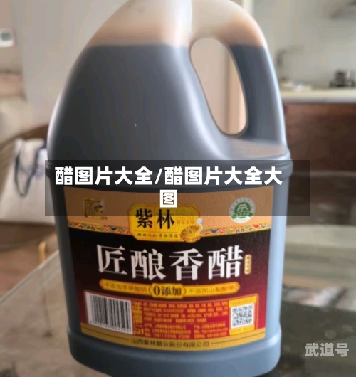 醋图片大全/醋图片大全大图
