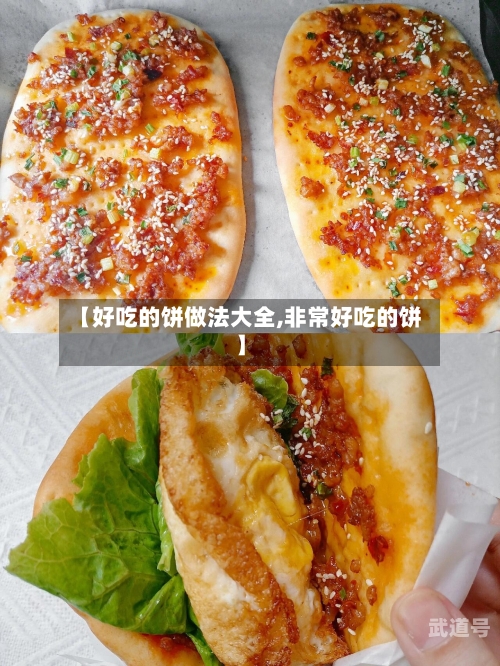 【好吃的饼做法大全,非常好吃的饼】