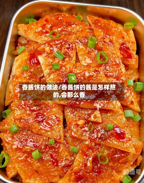 香酱饼的做法/香酱饼的酱是怎样熬的,会那么香