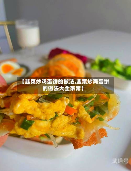 【韭菜炒鸡蛋饼的做法,韭菜炒鸡蛋饼的做法大全家常】
