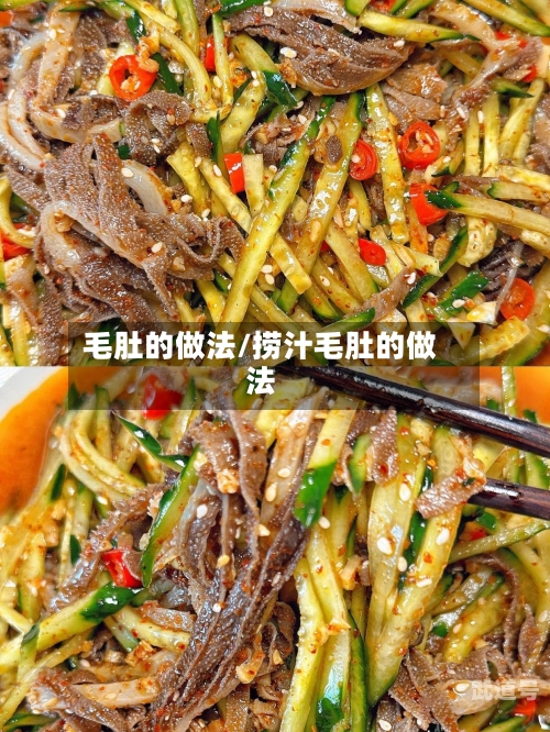 毛肚的做法/捞汁毛肚的做法