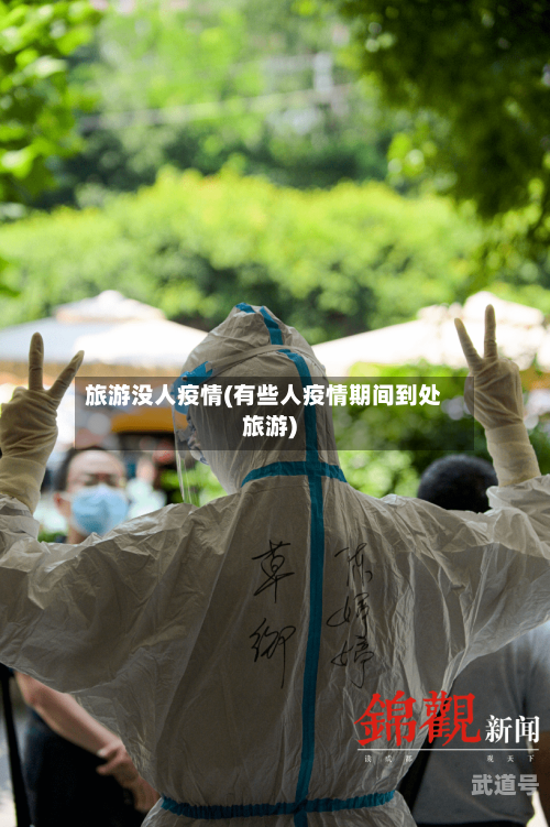 旅游没人疫情(有些人疫情期间到处旅游)