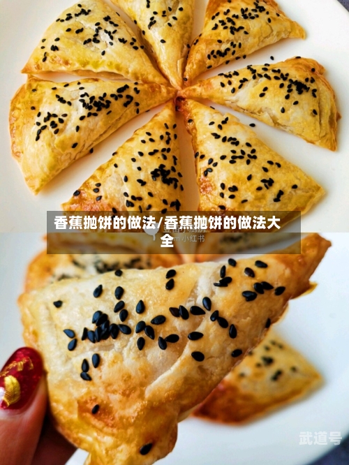香蕉抛饼的做法/香蕉抛饼的做法大全