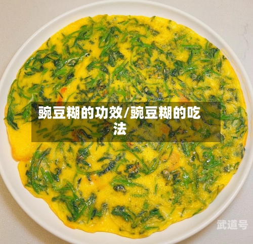 豌豆糊的功效/豌豆糊的吃法
