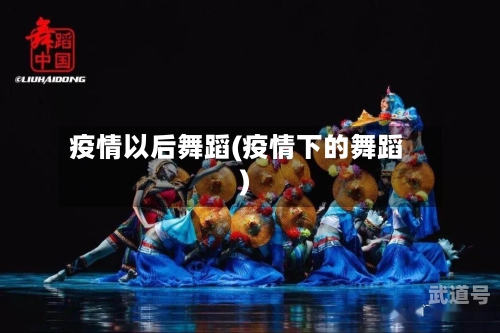 疫情以后舞蹈(疫情下的舞蹈)