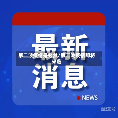 第二波疫情是必然/第二波疫情即将来临
