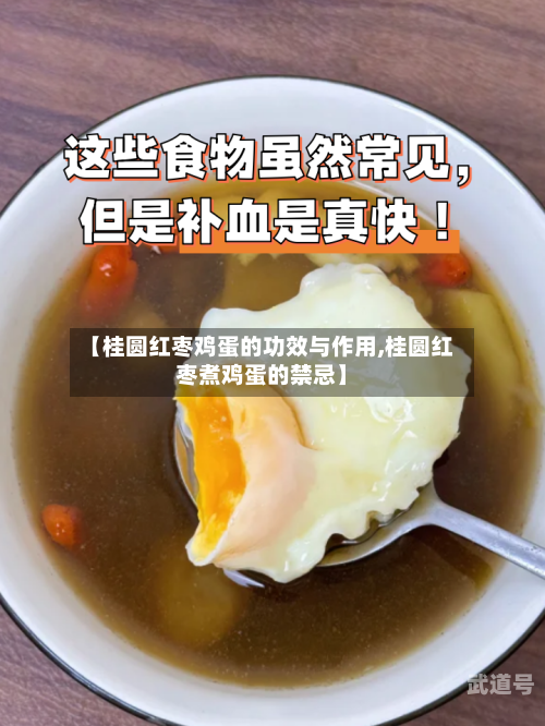 【桂圆红枣鸡蛋的功效与作用,桂圆红枣煮鸡蛋的禁忌】