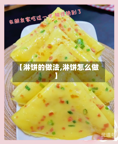 【淋饼的做法,淋饼怎么做】