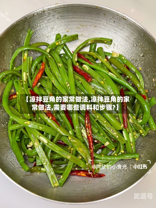 【凉拌豆角的家常做法,凉拌豆角的家常做法,需要哪些调料和步骤?】
