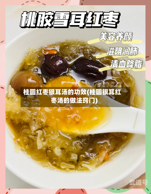 桂圆红枣银耳汤的功效(桂圆银耳红枣汤的做法窍门)