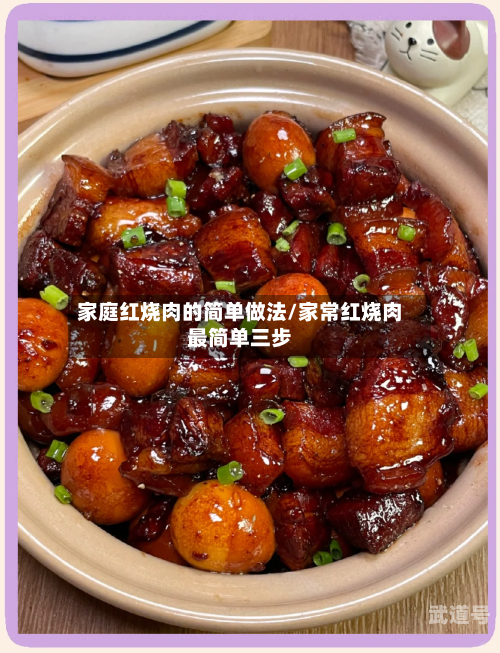家庭红烧肉的简单做法/家常红烧肉最简单三步