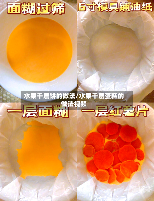 水果千层饼的做法/水果千层蛋糕的做法视频