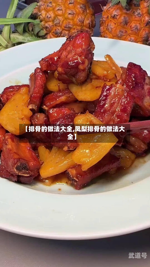 【排骨的做法大全,凤梨排骨的做法大全】