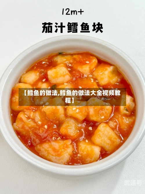 【鳕鱼的做法,鳕鱼的做法大全视频教程】