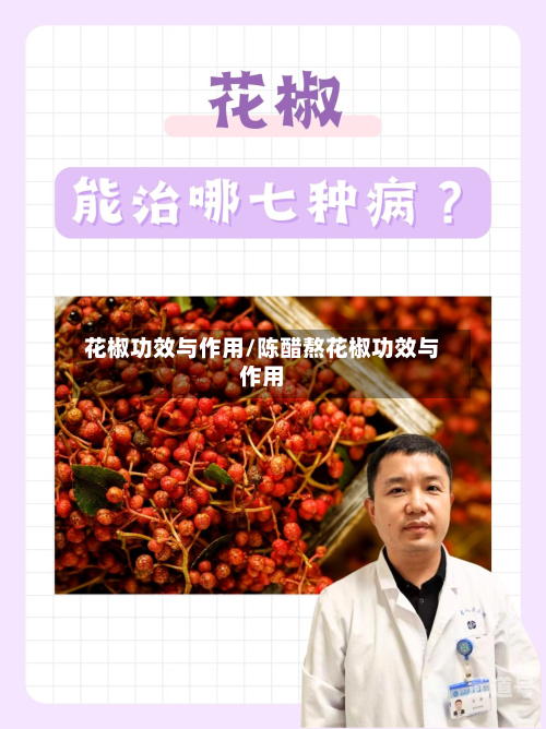 花椒功效与作用/陈醋熬花椒功效与作用