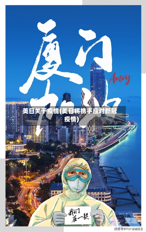 美日关于疫情(美日将携手应对新冠疫情)