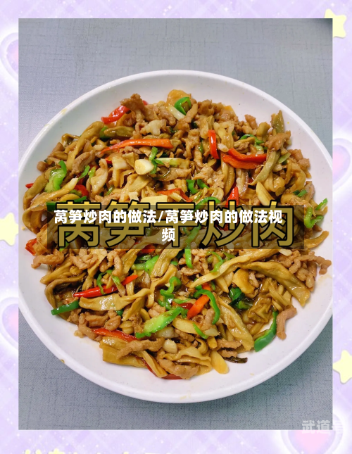 莴笋炒肉的做法/莴笋炒肉的做法视频