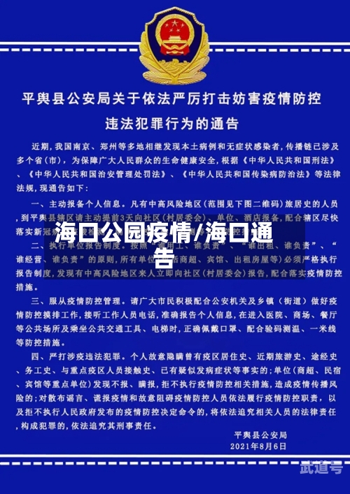 海口公园疫情/海口通告