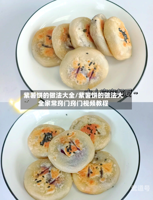 紫薯饼的做法大全/紫薯饼的做法大全家常窍门窍门视频教程