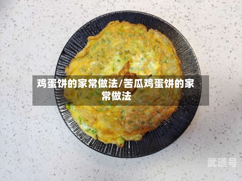 鸡蛋饼的家常做法/苦瓜鸡蛋饼的家常做法
