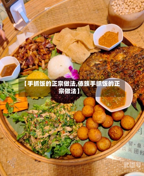 【手抓饭的正宗做法,傣族手抓饭的正宗做法】