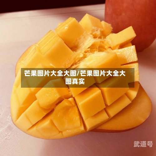芒果图片大全大图/芒果图片大全大图真实