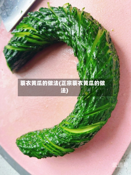 蓑衣黄瓜的做法(正宗蓑衣黄瓜的做法)