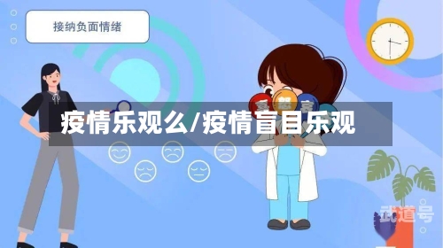 疫情乐观么/疫情盲目乐观