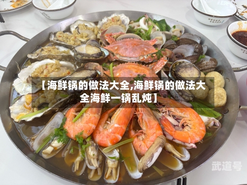 【海鲜锅的做法大全,海鲜锅的做法大全海鲜一锅乱炖】