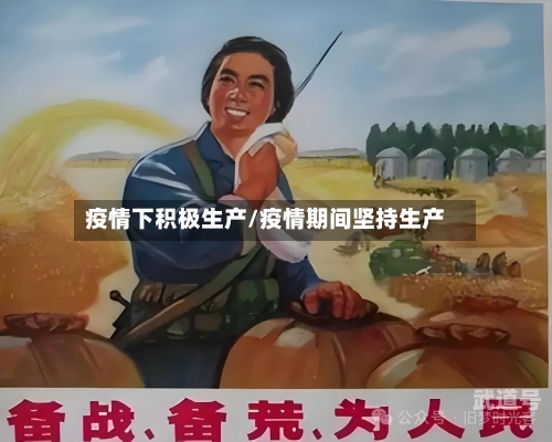 疫情下积极生产/疫情期间坚持生产