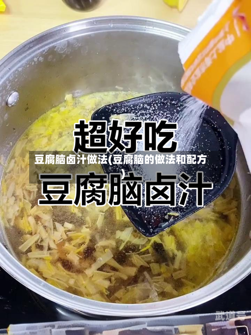 豆腐脑卤汁做法(豆腐脑的做法和配方)