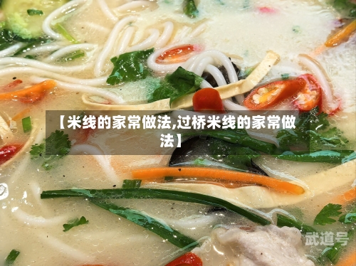 【米线的家常做法,过桥米线的家常做法】