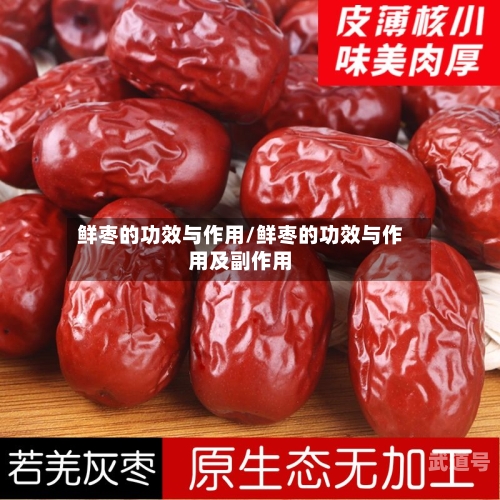 鲜枣的功效与作用/鲜枣的功效与作用及副作用
