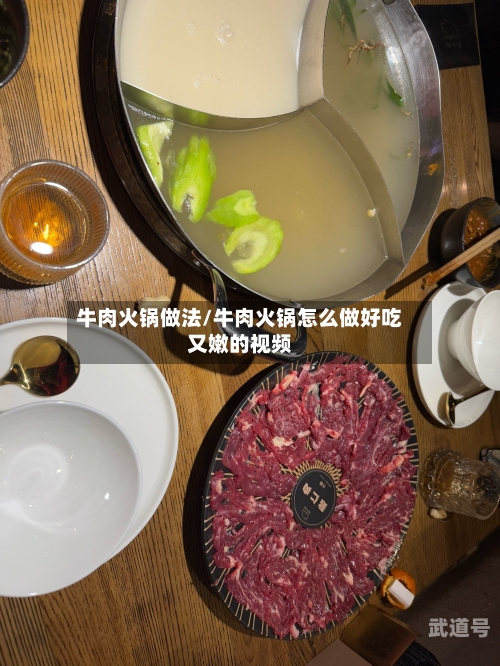 牛肉火锅做法/牛肉火锅怎么做好吃又嫩的视频