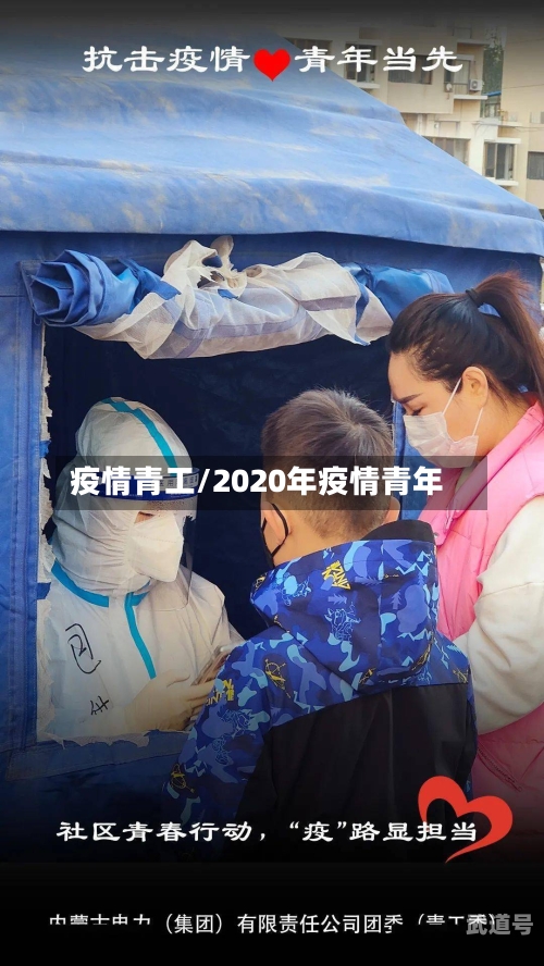 疫情青工/2020年疫情青年
