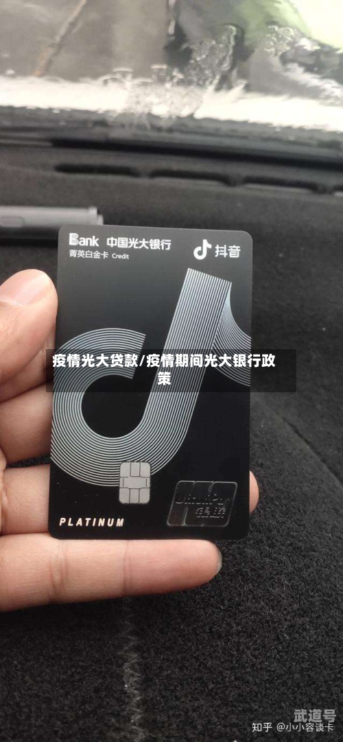 疫情光大贷款/疫情期间光大银行政策