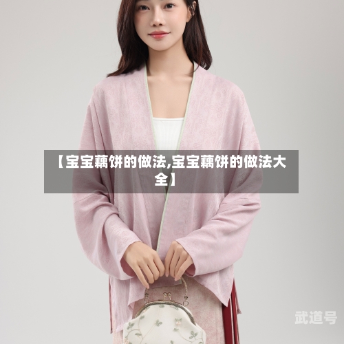 【宝宝藕饼的做法,宝宝藕饼的做法大全】