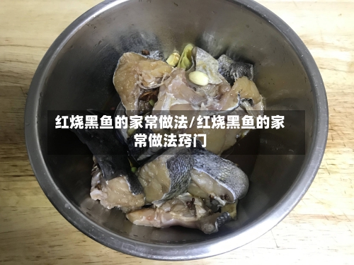 红烧黑鱼的家常做法/红烧黑鱼的家常做法窍门