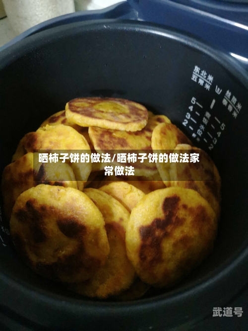 晒柿子饼的做法/晒柿子饼的做法家常做法