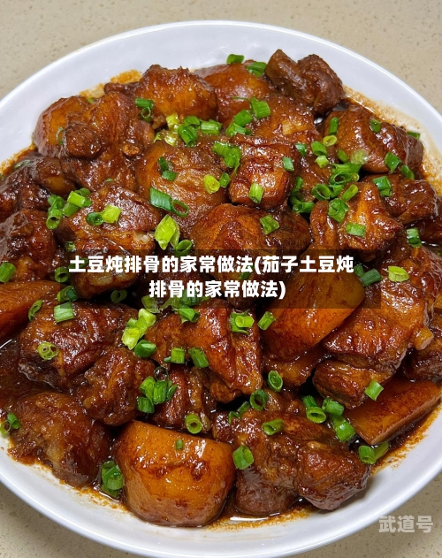 土豆炖排骨的家常做法(茄子土豆炖排骨的家常做法)