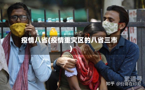 疫情八省(疫情重灾区的八省三市)