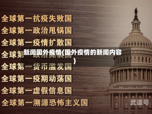 新闻国外疫情(国外疫情的新闻内容)
