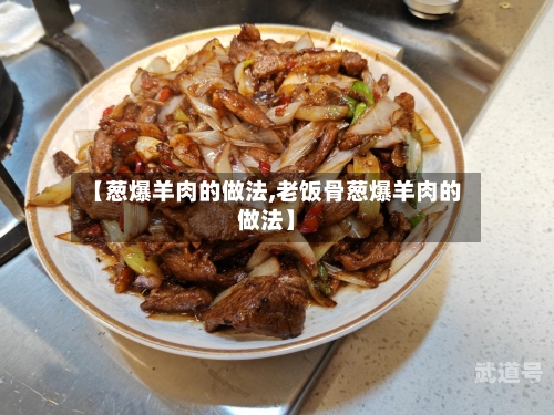 【葱爆羊肉的做法,老饭骨葱爆羊肉的做法】
