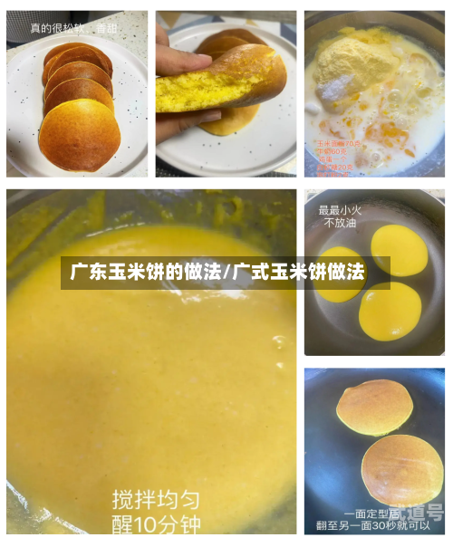 广东玉米饼的做法/广式玉米饼做法