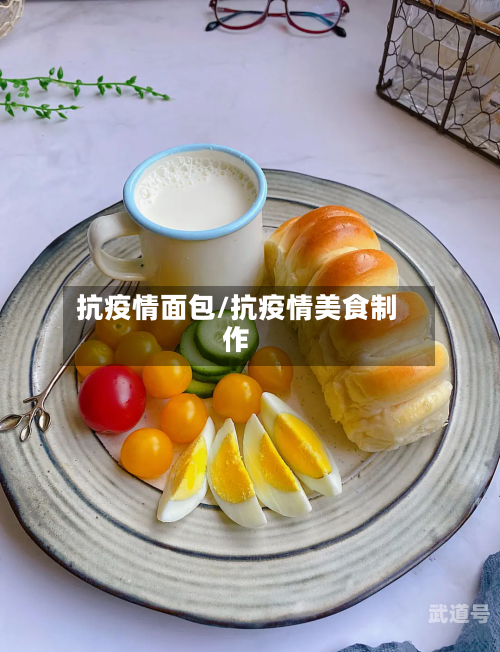 抗疫情面包/抗疫情美食制作