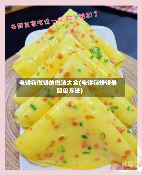 电饼铛做饼的做法大全(电饼铛烙饼最简单方法)
