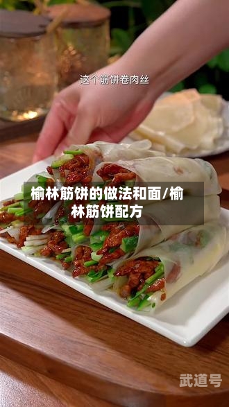 榆林筋饼的做法和面/榆林筋饼配方
