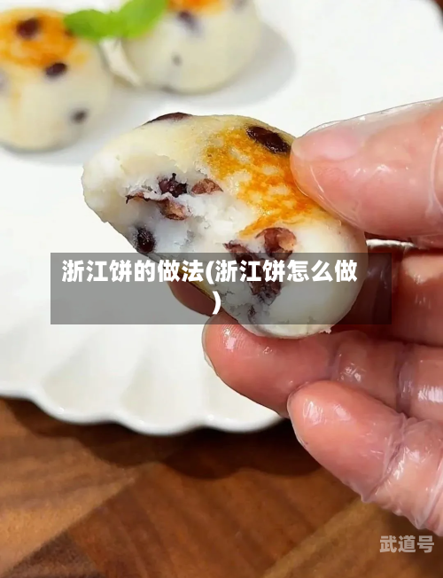 浙江饼的做法(浙江饼怎么做)