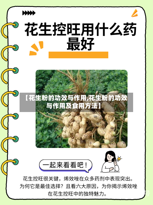【花生粉的功效与作用,花生粉的功效与作用及食用方法】