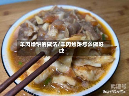 羊肉烩饼的做法/羊肉烩饼怎么做好吃